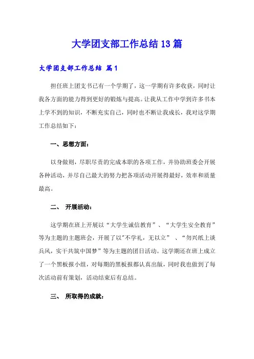 大学团支部工作总结13篇