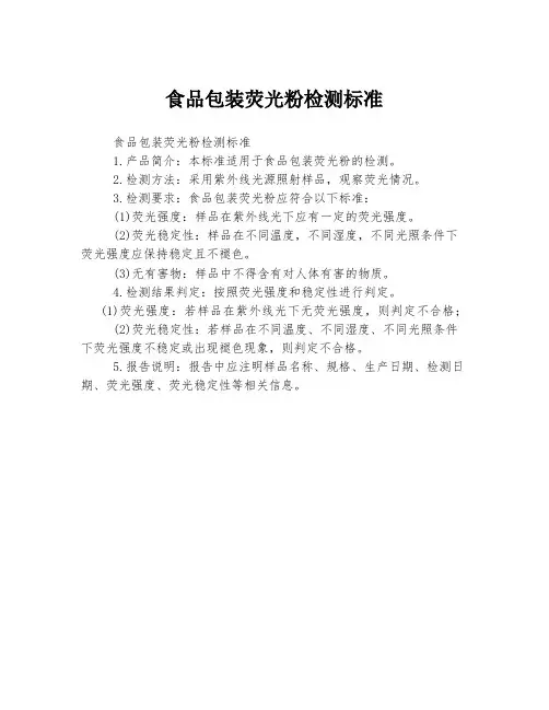 食品包装荧光粉检测标准