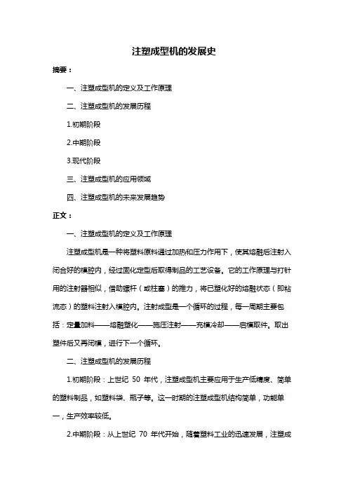注塑成型机的发展史