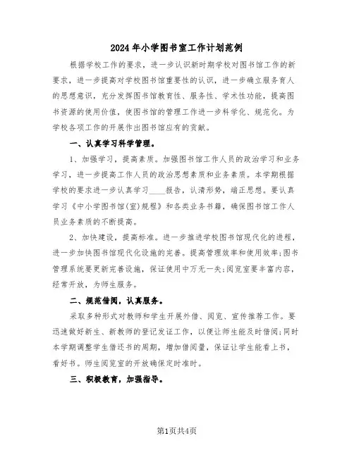 2024年小学图书室工作计划范例(2篇)