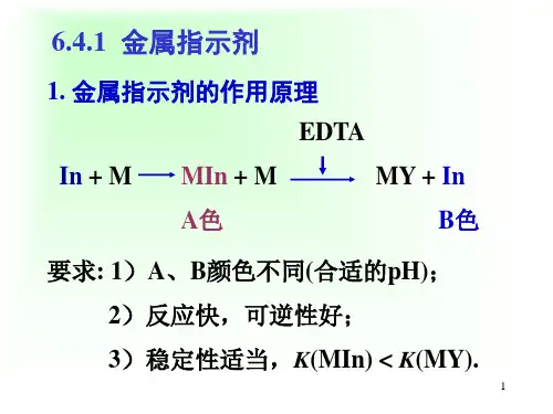 分析化学第6章金属指示剂