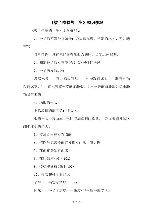 《被子植物的一生》知识梳理