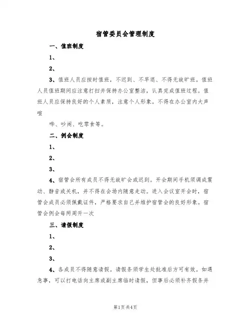 宿管委员会管理制度（3篇）