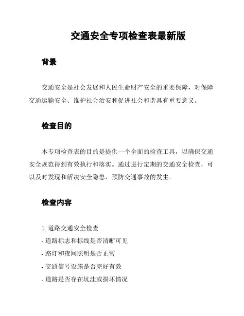 交通安全专项检查表最新版