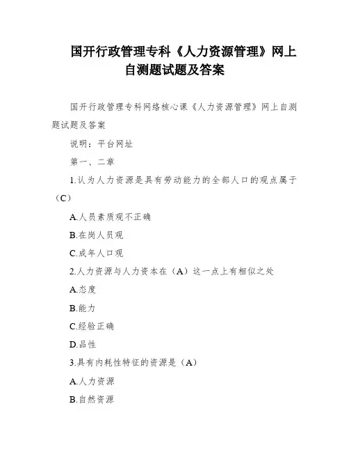 国开行政管理专科《人力资源管理》网上自测题试题及答案