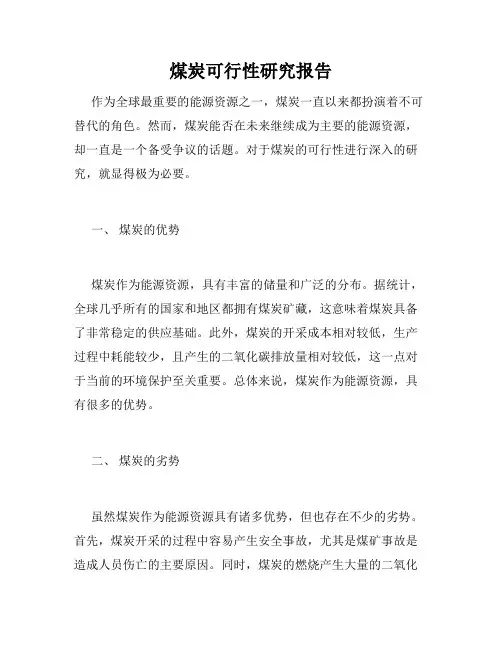 煤炭可行性研究报告