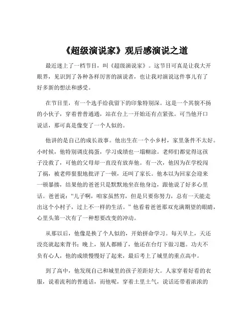 《超级演说家》观后感演说之道