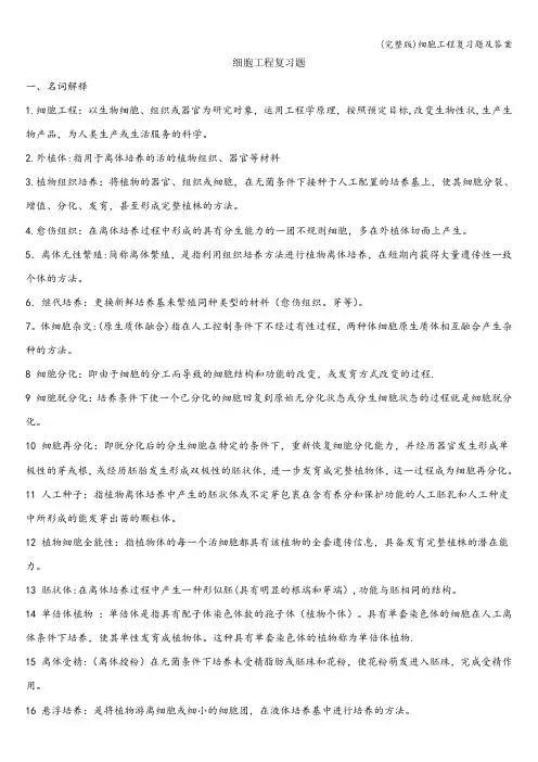 (完整版)细胞工程复习题及答案