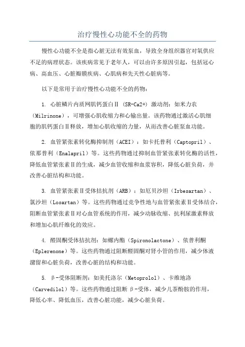 治疗慢性心功能不全的药物