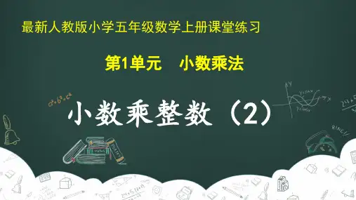 最新人教版小学五年级数学上册 第1单元 小数乘法《小数乘整数(2)》课堂练习