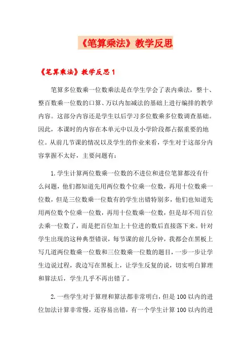 《笔算乘法》教学反思【多篇汇编】
