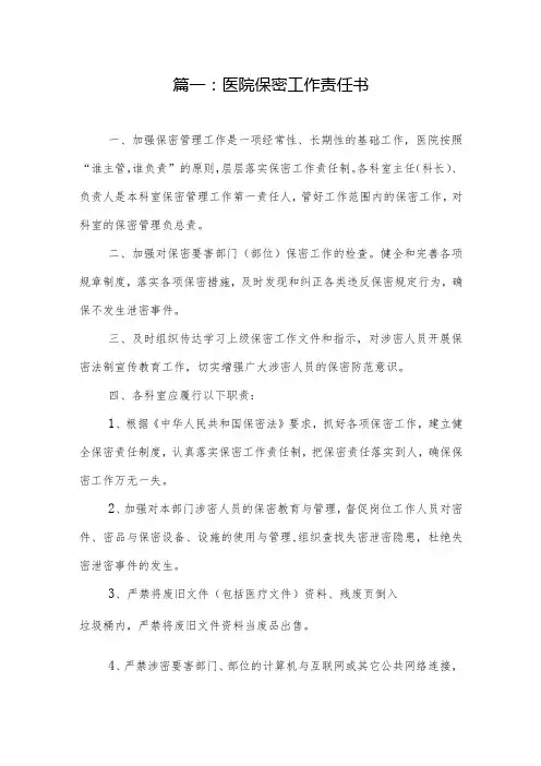 医院保密工作责任书(8页)