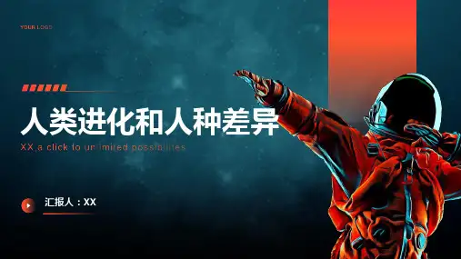 人类进化和人种差异
