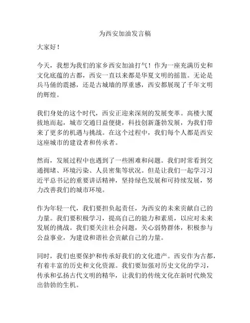 为西安加油发言稿