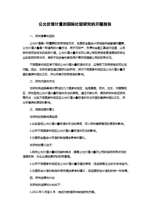 公允价值计量的国际比较研究的开题报告