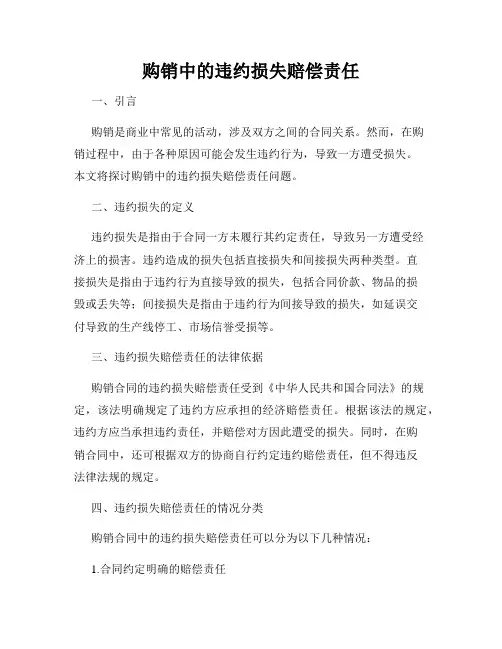 购销中的违约损失赔偿责任