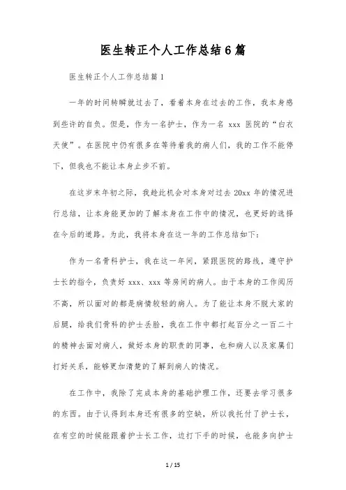 医生转正个人工作总结6篇