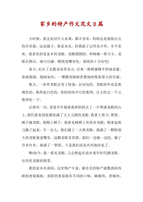 家乡的特产作文范文8篇