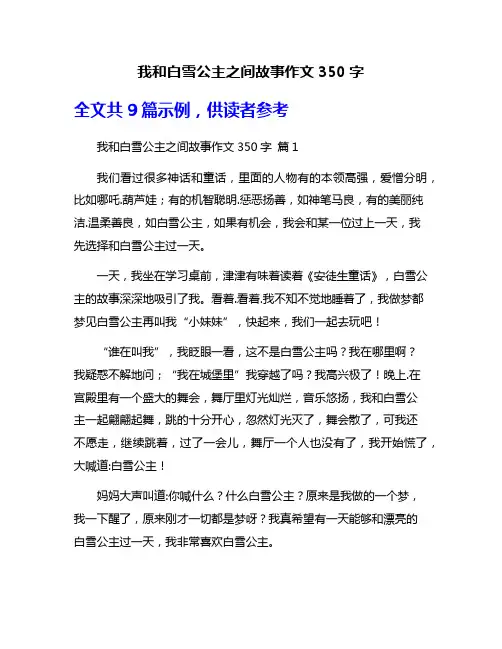 我和白雪公主之间故事作文350字