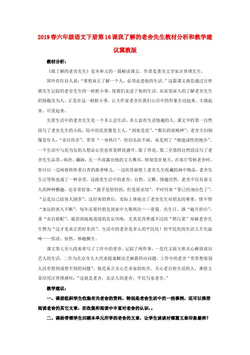 (小学教育)2019春六年级语文下册第16课我了解的老舍先生教材分析和教学建议冀教版
