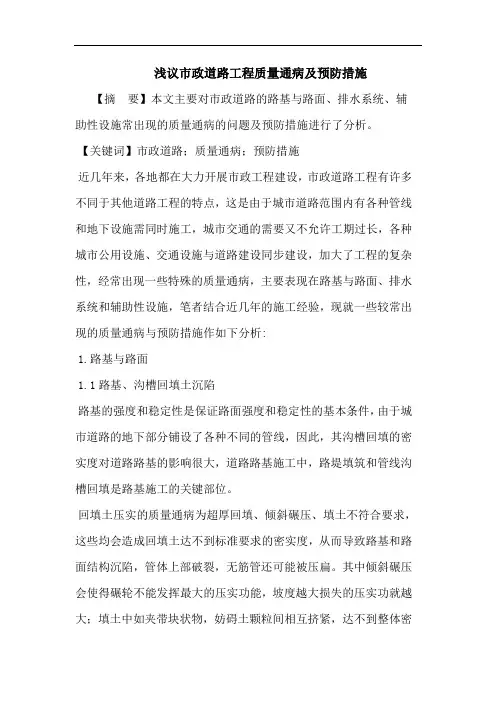 市政道路工程质量通病预防措施论文