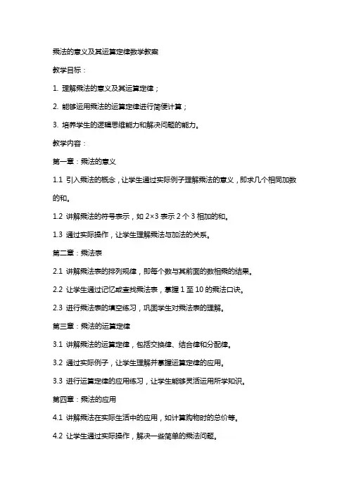 乘法的意义及其运算定律数学教案