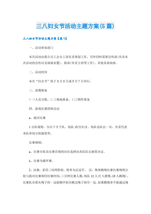 三八妇女节活动主题方案(5篇)