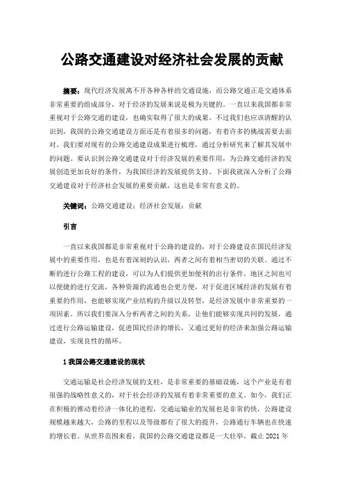 公路交通建设对经济社会发展的贡献