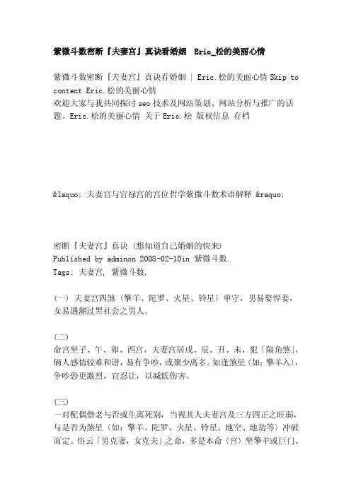 紫微斗数密断『夫妻宫』真诀看婚姻eric_松的秀丽心情[优质文档]