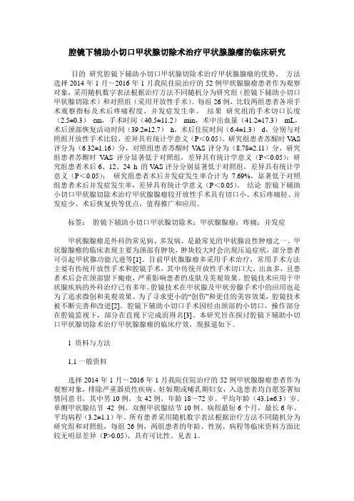 腔镜下辅助小切口甲状腺切除术治疗甲状腺腺瘤的临床研究