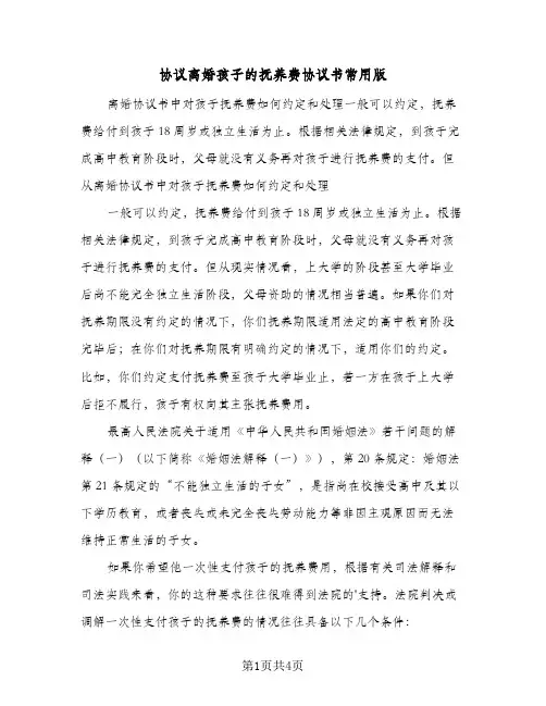 2023年协议离婚孩子的抚养费协议书常用版(三篇)