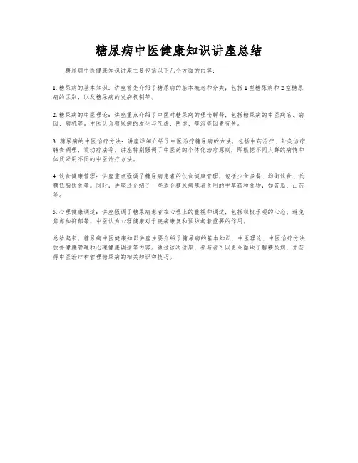糖尿病中医健康知识讲座总结