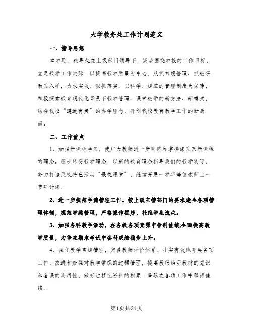 大学教务处工作计划范文（五篇）