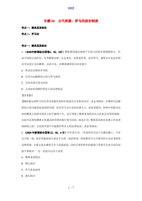 高考历史(真题模拟题)专项版汇编 专题04 古代希腊、罗马的政治制度(含解析)-人教版高三全册历史试