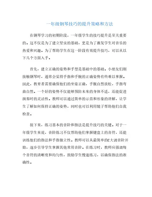 一年级钢琴技巧的提升策略和方法