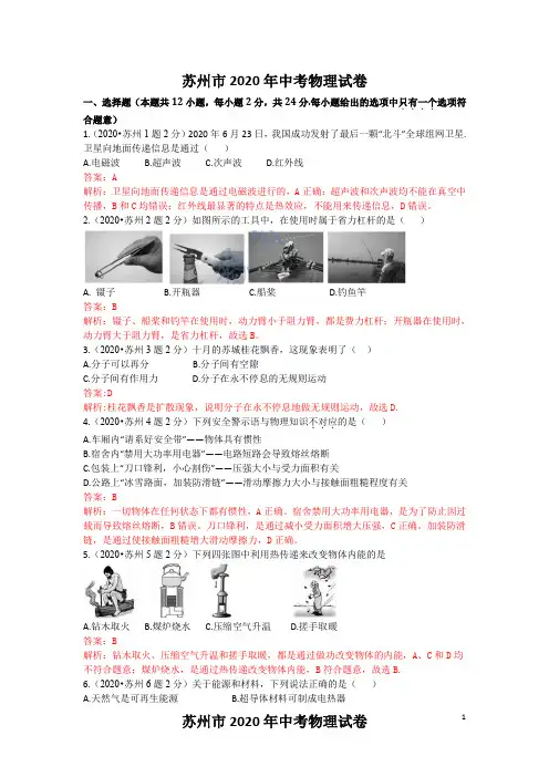 2020年江苏省苏州中考物理试卷(含解析)