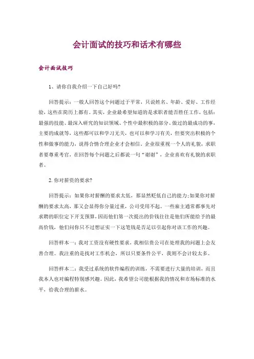 职场_会计面试的技巧和话术有哪些