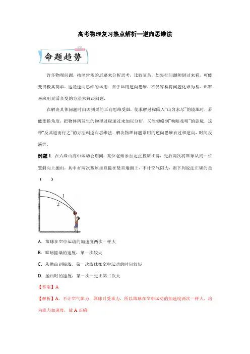 高考物理复习热点解析—逆向思维法