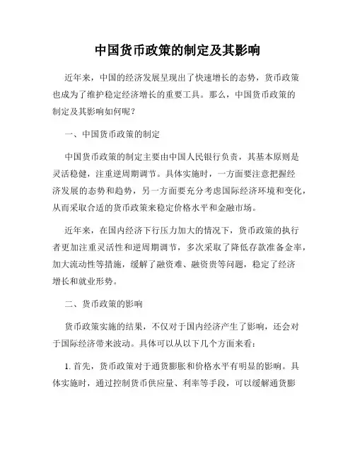 中国货币政策的制定及其影响