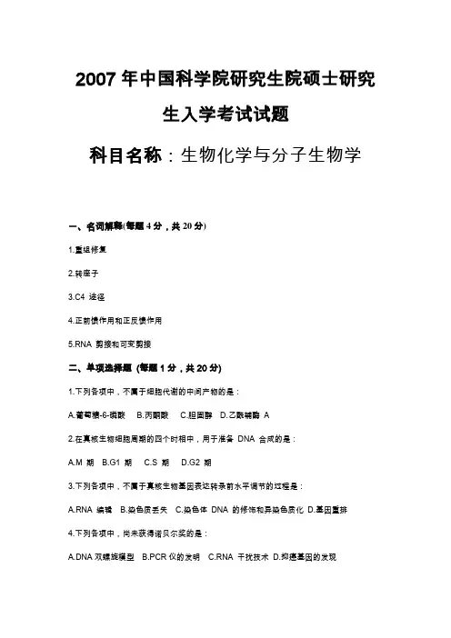 中科院2007年生物化学考研试题