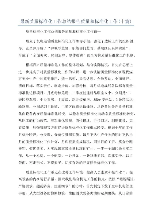 最新质量标准化工作总结报告质量和标准化工作(十篇)