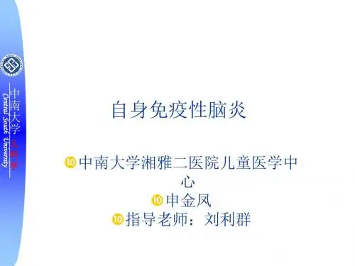 自身免疫性脑炎课件ppt课件
