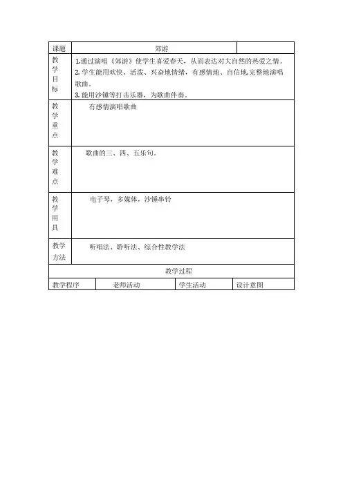 人音版   二年级下册音乐教案-1 《郊游》(表格式)