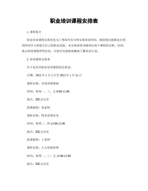 职业培训课程安排表