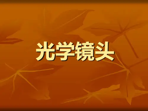 10.光学镜头