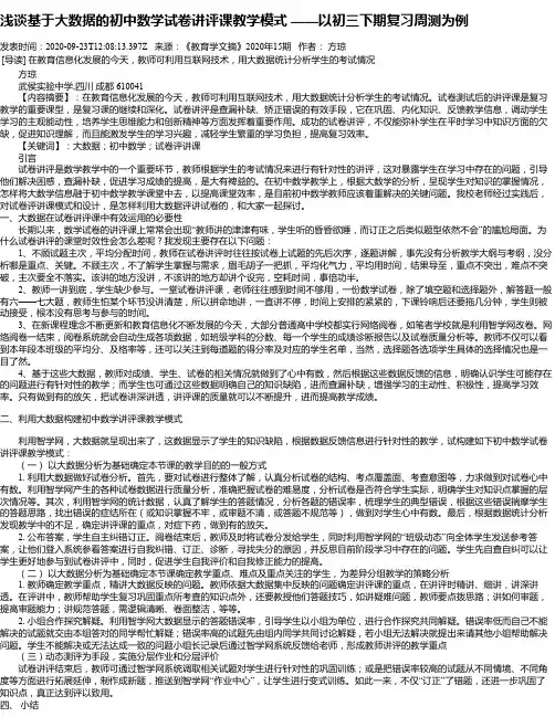 浅谈基于大数据的初中数学试卷讲评课教学模式 ——以初三下期复