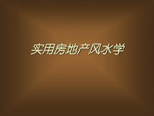 实用房地产知识之风水学(ppt 33页)