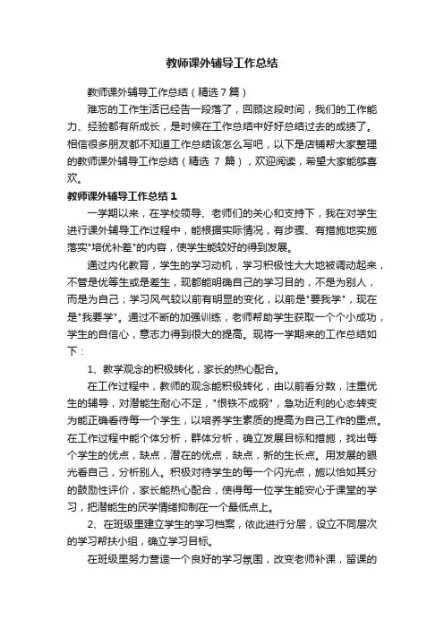 教师课外辅导工作总结