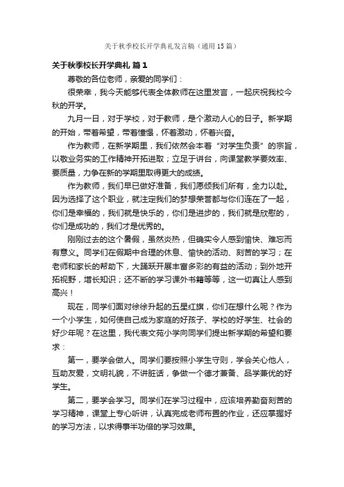 关于秋季校长开学典礼发言稿（通用15篇）