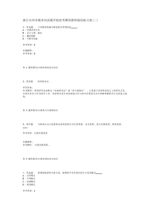 浙江台州市教育局直属学校招考聘用教师强化练习卷(二)